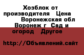 Хозблок от производителя › Цена ­ 25 435 - Воронежская обл., Воронеж г. Сад и огород » Другое   